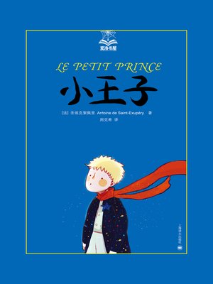 cover image of 小王子 (Charlotte's Books the Little Prince)